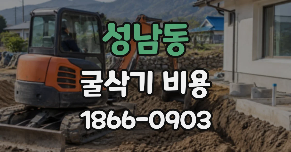 성남동 굴삭기비용