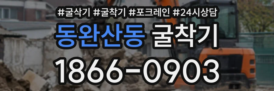 동완산동 굴착기 상담 전화 1866-0903