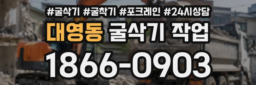 대영동 굴삭기작업 상담 전화 1866-0903