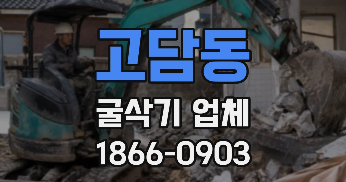 고담동 굴삭기 업체