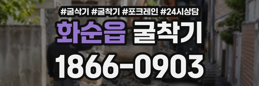 화순읍 굴착기 상담 전화 1866-0903
