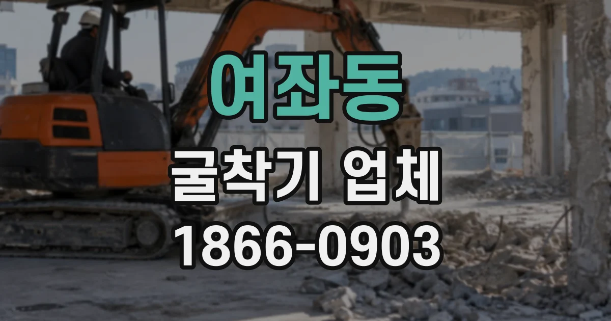 여좌동 굴착기업체