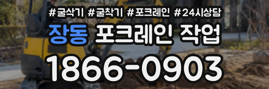 장동 포크레인작업 상담 전화 1866-0903