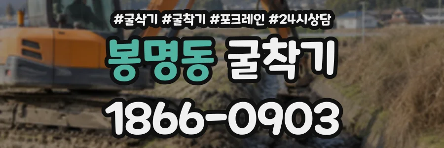 봉명동 굴착기 상담 전화 1866-0903