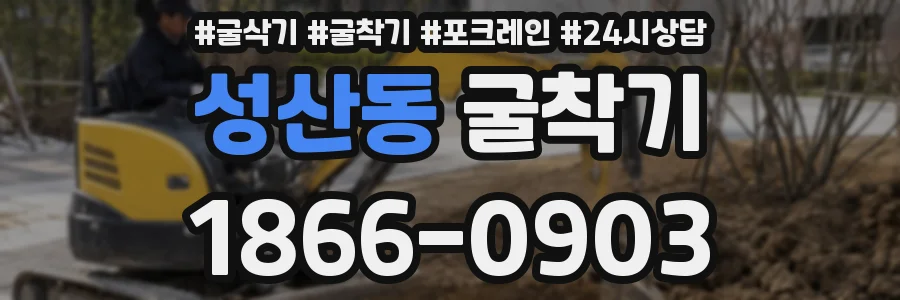 성산동 굴착기