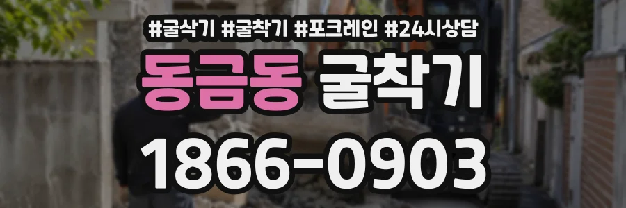 동금동 굴착기 상담 전화 1866-0903