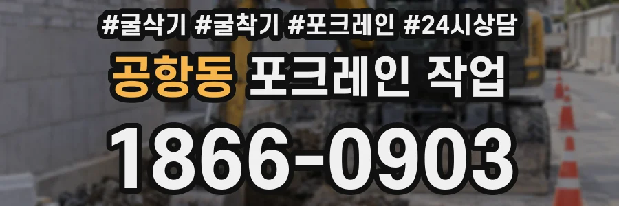 공항동 포크레인 작업