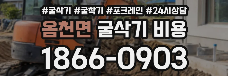 옴천면 굴삭기비용 상담 전화 1866-0903