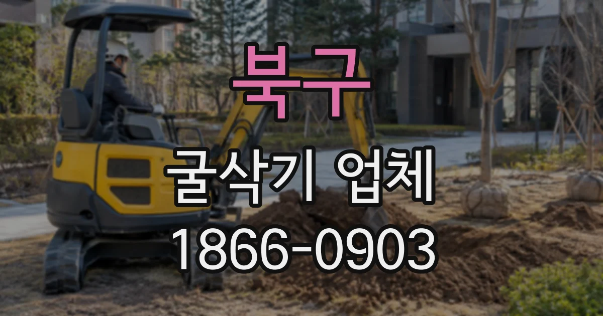 북구 굴삭기업체