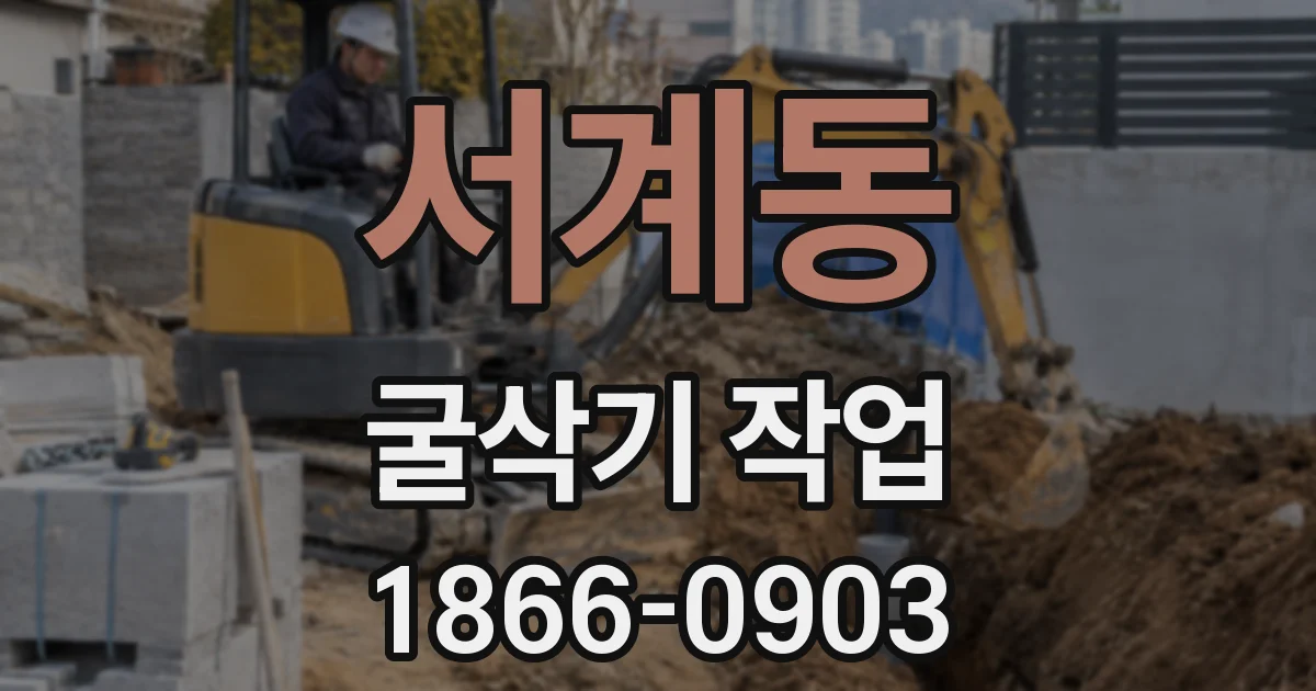 서계동 굴삭기 작업