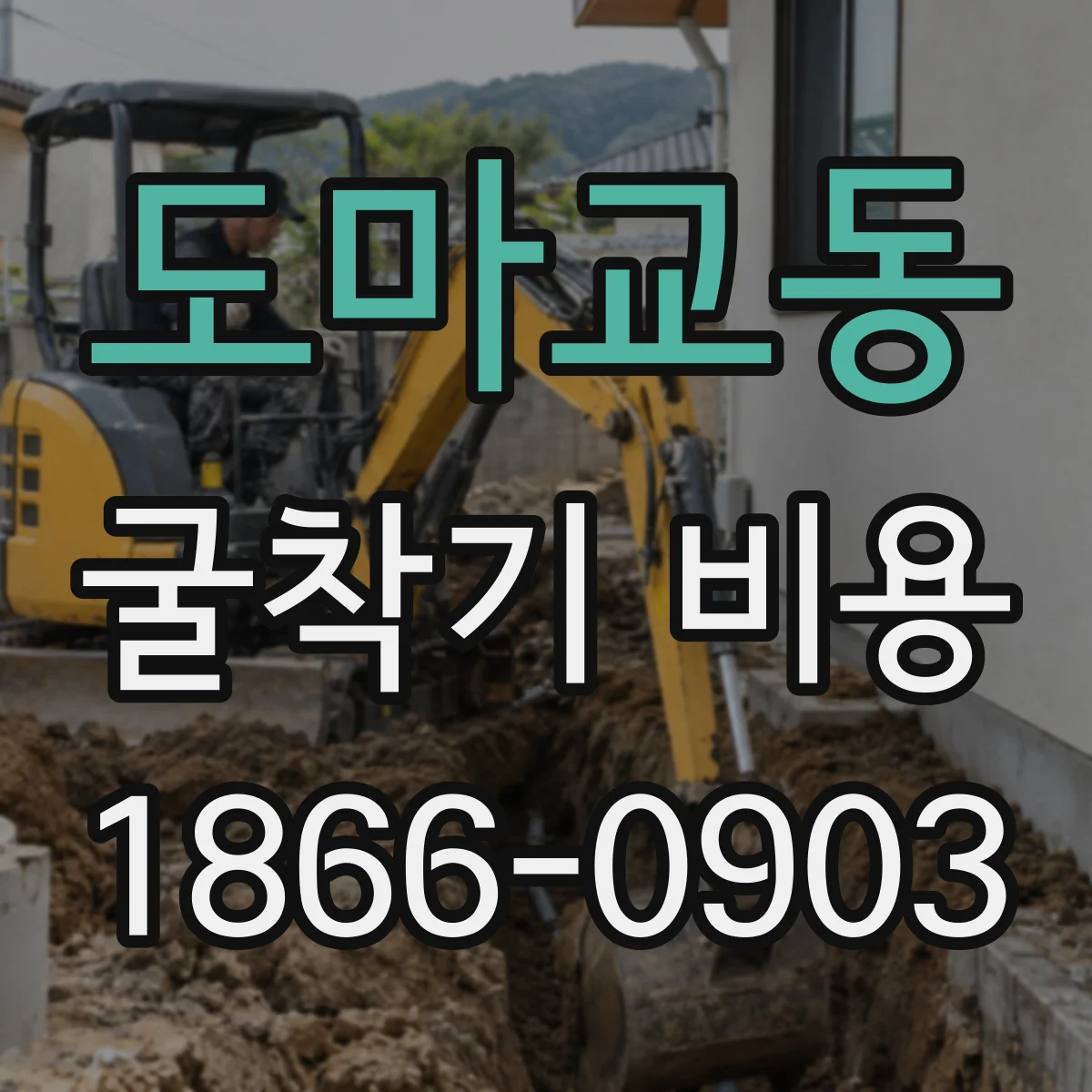 도마교동 굴착기 비용