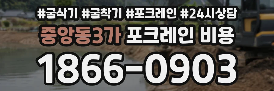 중앙동3가 포크레인비용 상담 전화 1866-0903