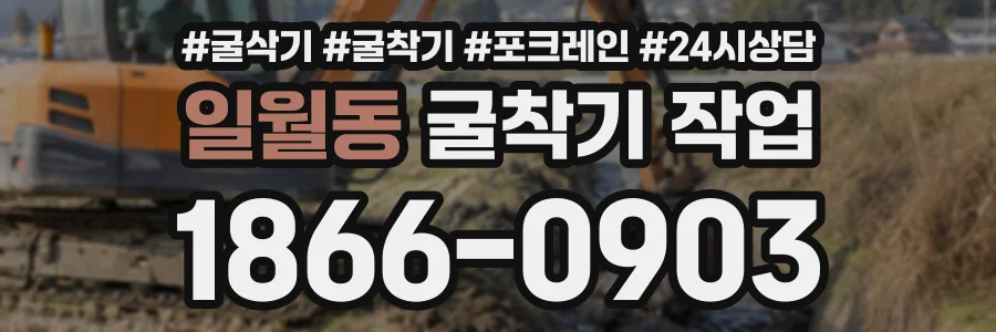 일월동 굴착기작업 상담 전화 1866-0903