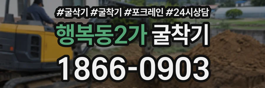 행복동2가 굴착기 상담 전화 1866-0903