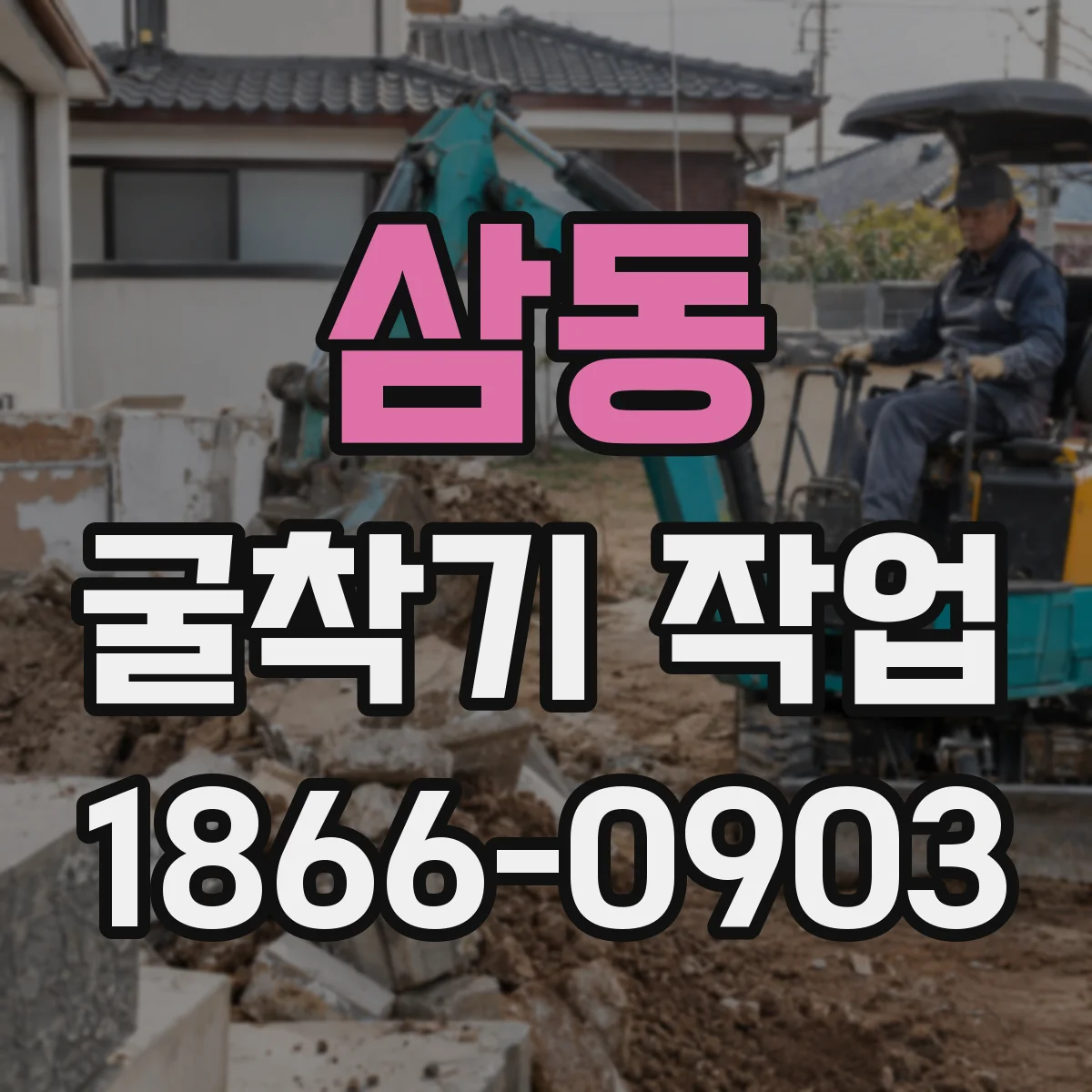 삼동 굴착기 작업