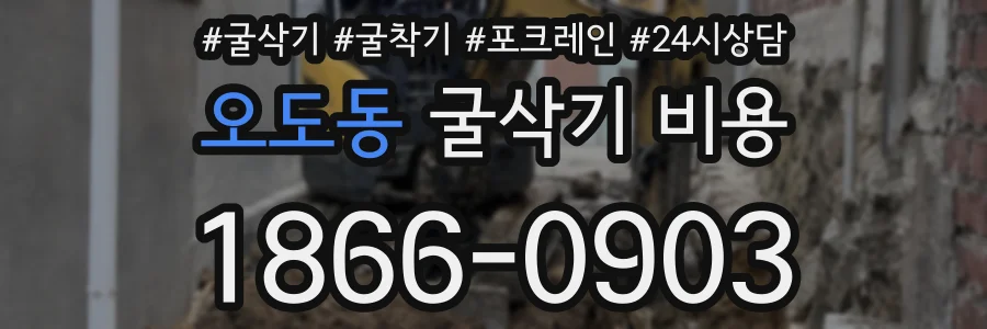 오도동 굴삭기 비용