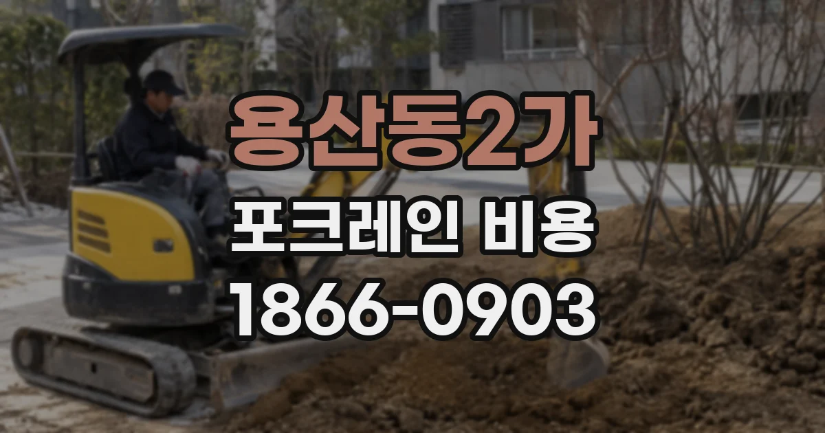 용산동2가 포크레인 비용