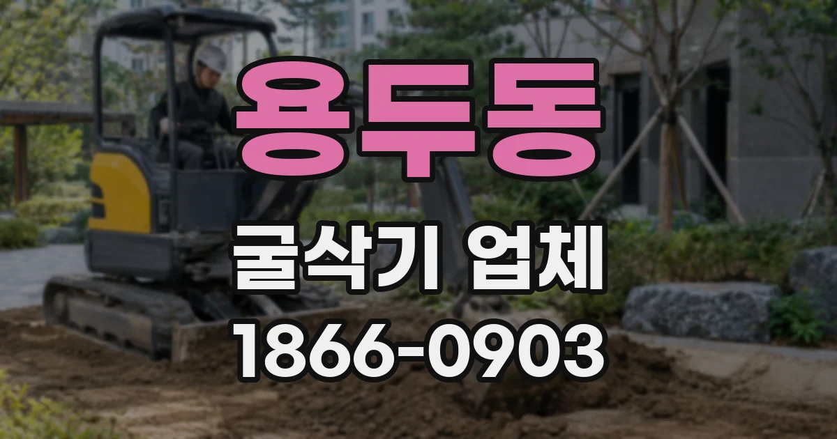 용두동 굴삭기 업체