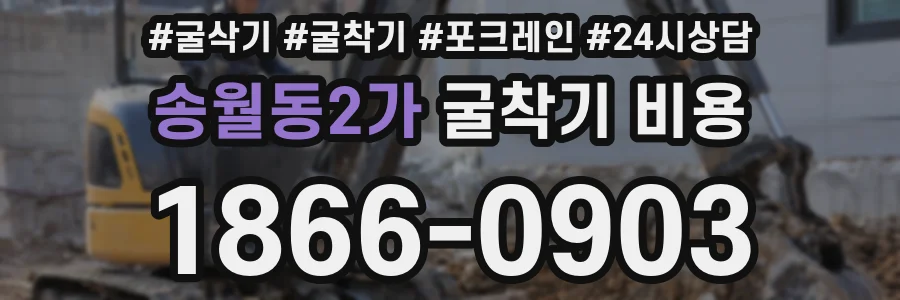 송월동2가 굴착기 비용