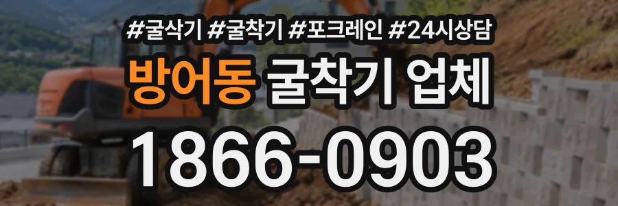 방어동 굴착기업체 상담 전화 1866-0903