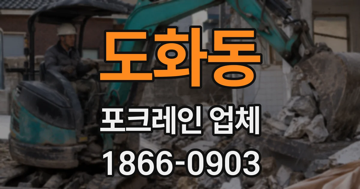 도화동 포크레인 업체