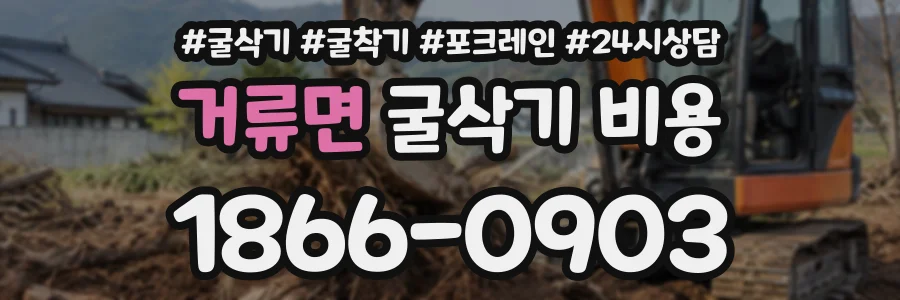 거류면 굴삭기비용 상담 전화 1866-0903