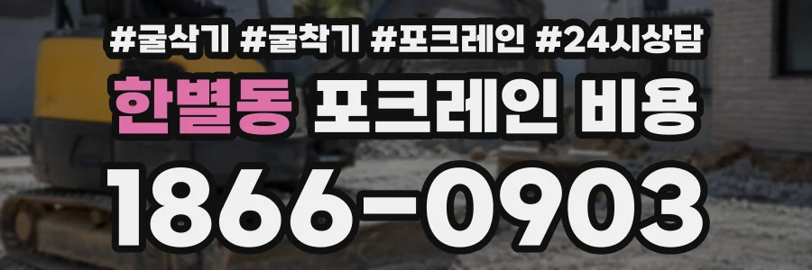 한별동 포크레인비용 상담 전화 1866-0903