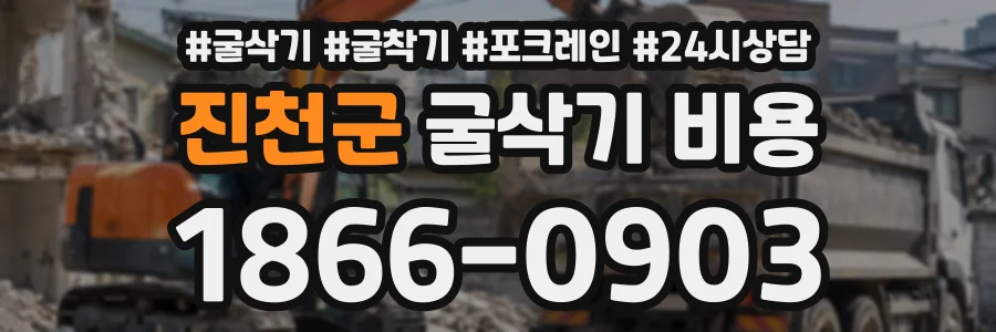 진천군 굴삭기비용 상담 전화 1866-0903