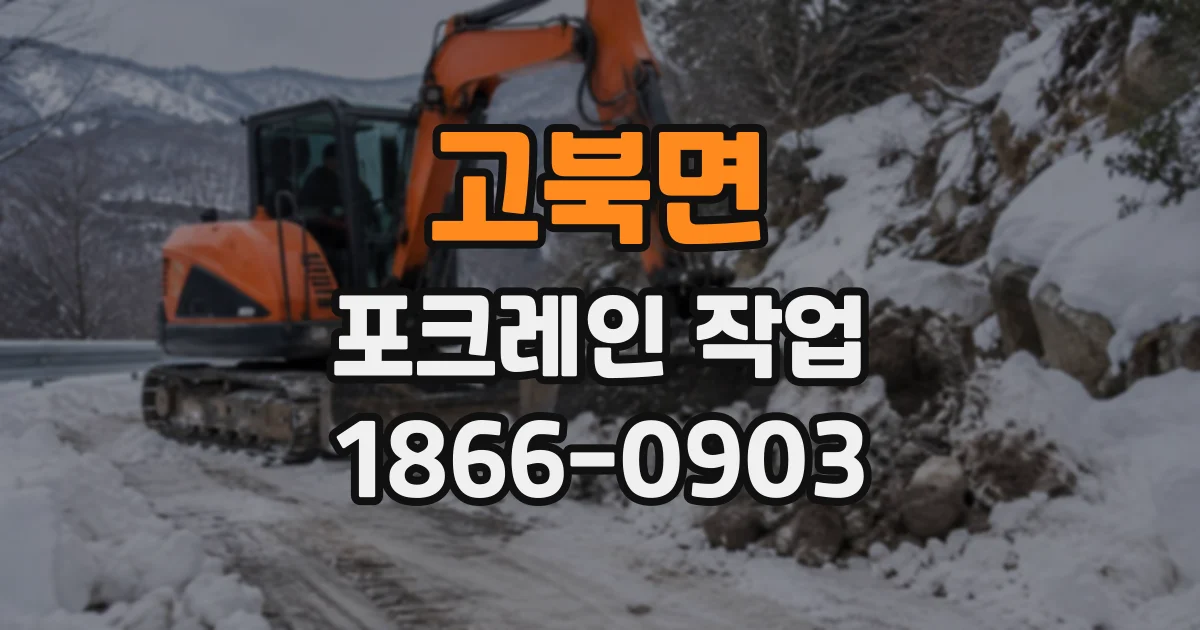 고북면 포크레인작업