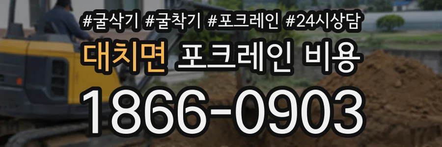 대치면 포크레인비용 상담 전화 1866-0903