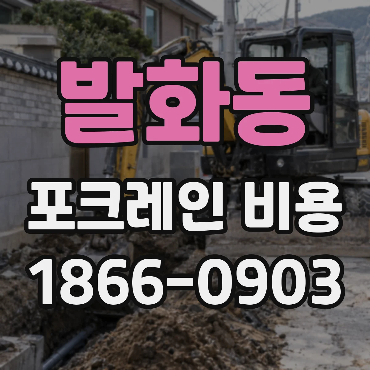 발화동 포크레인 비용