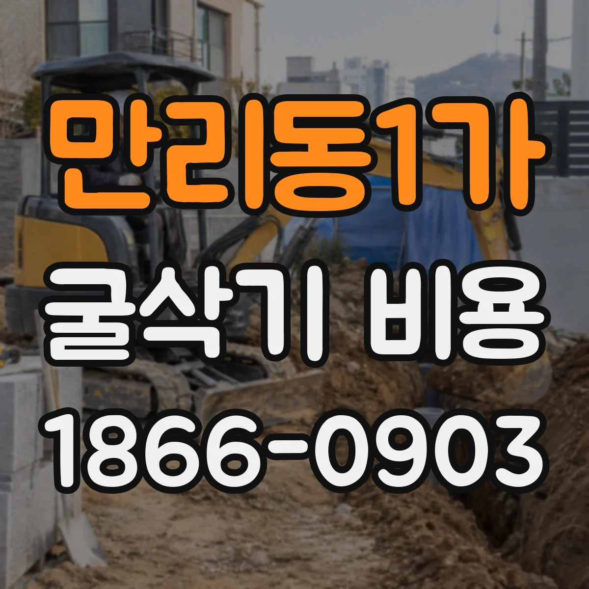 만리동1가 굴삭기 비용