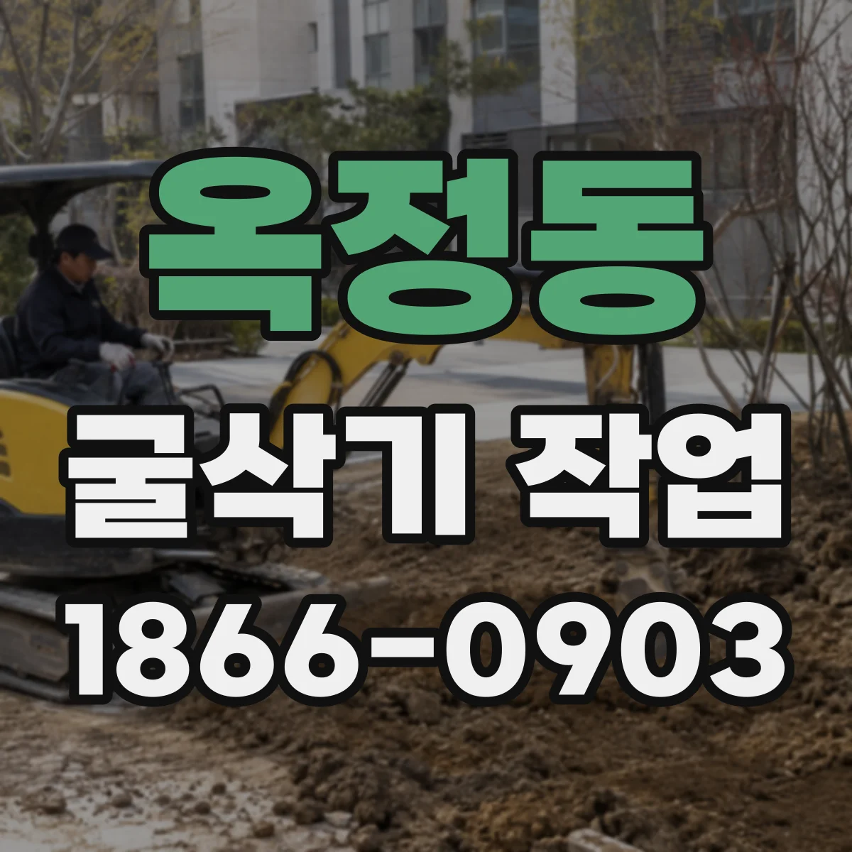 옥정동 굴삭기 작업