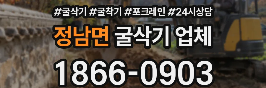 정남면 굴삭기 업체