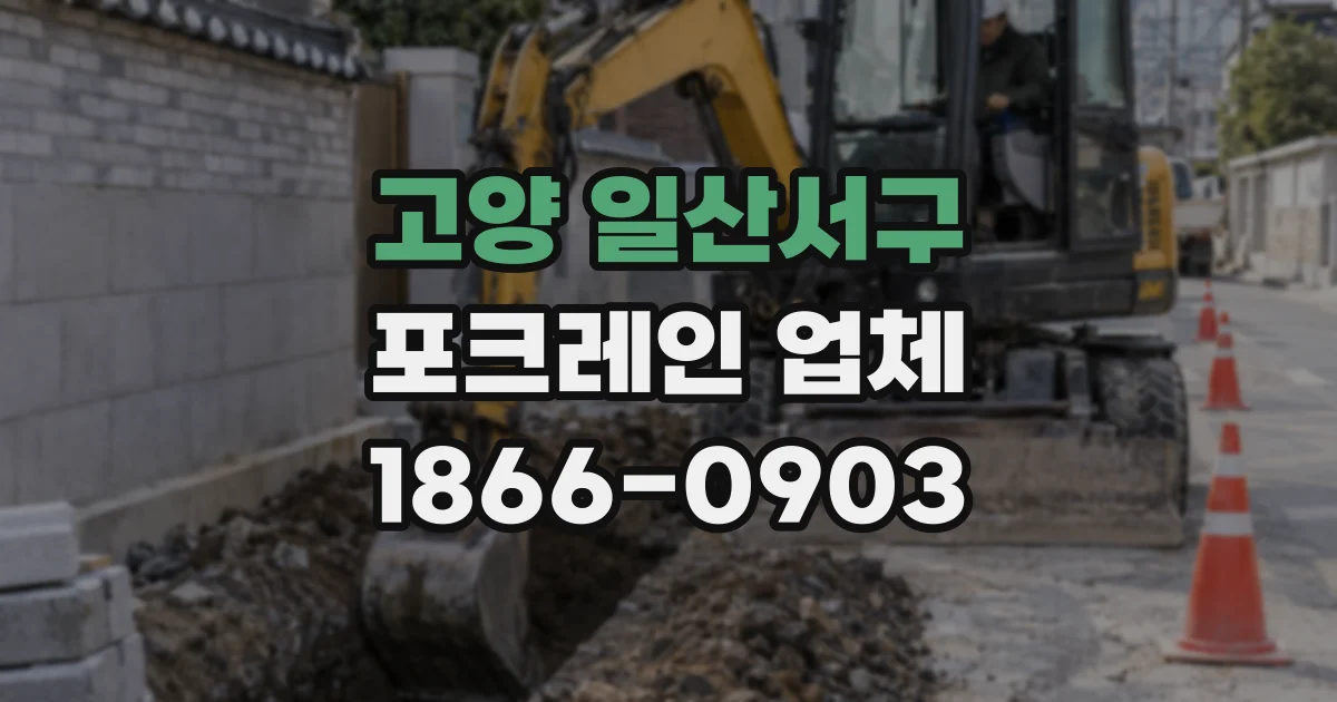 고양 일산서구 포크레인 업체