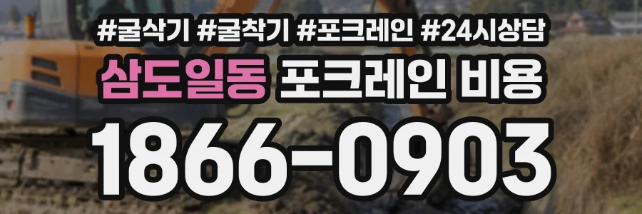 삼도일동 포크레인비용 상담 전화 1866-0903