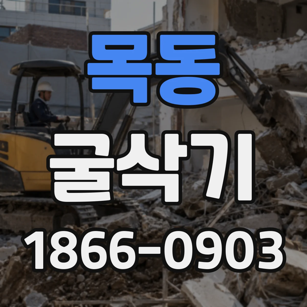 목동 굴삭기