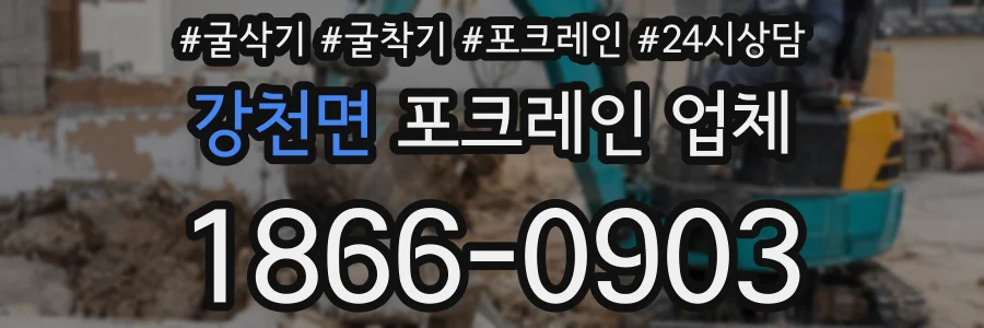 강천면 포크레인 업체