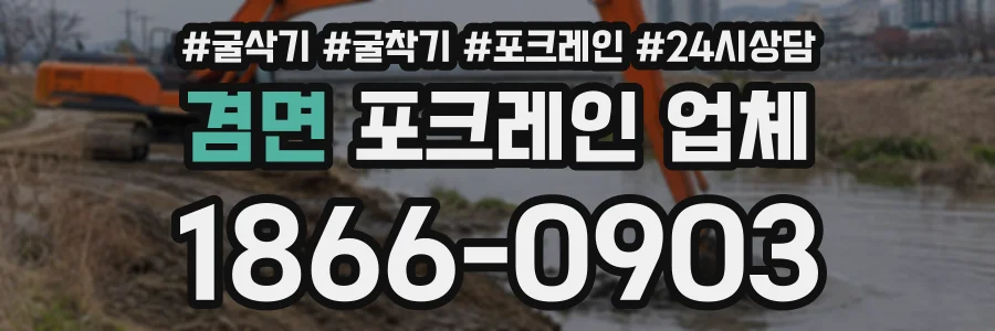 겸면 포크레인업체 상담 전화 1866-0903