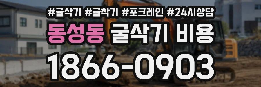동성동 굴삭기비용 상담 전화 1866-0903