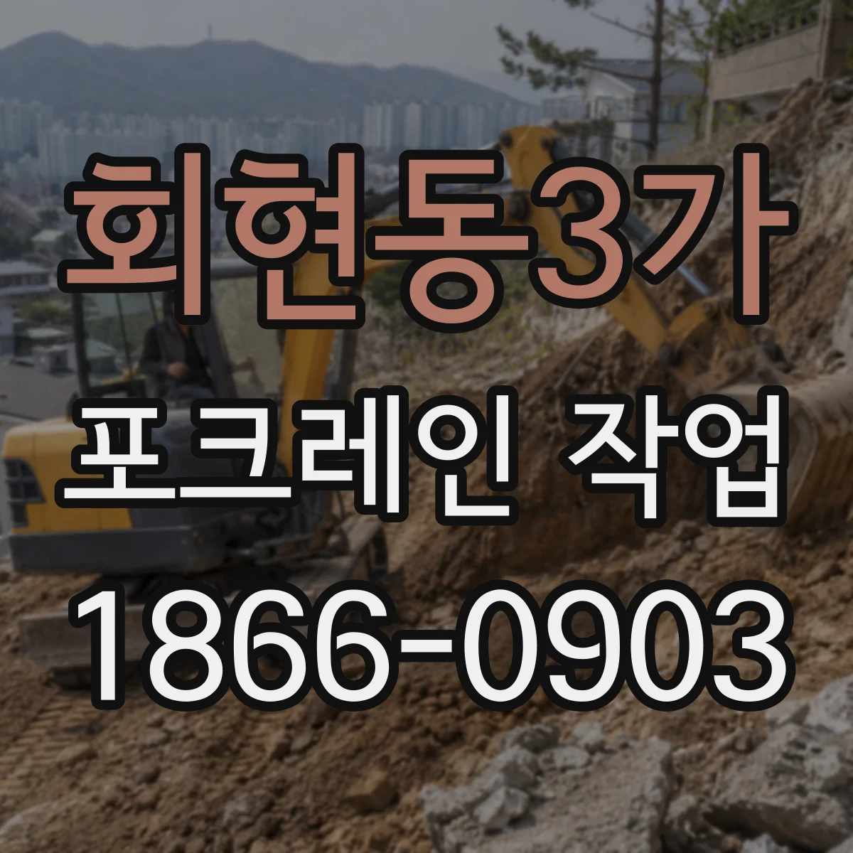 회현동3가 포크레인 작업