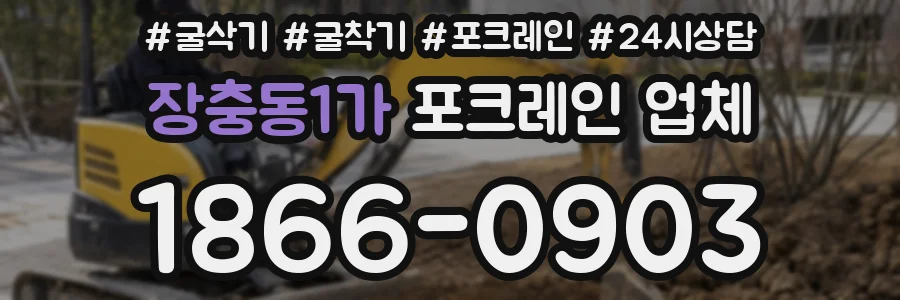 장충동1가 포크레인 업체