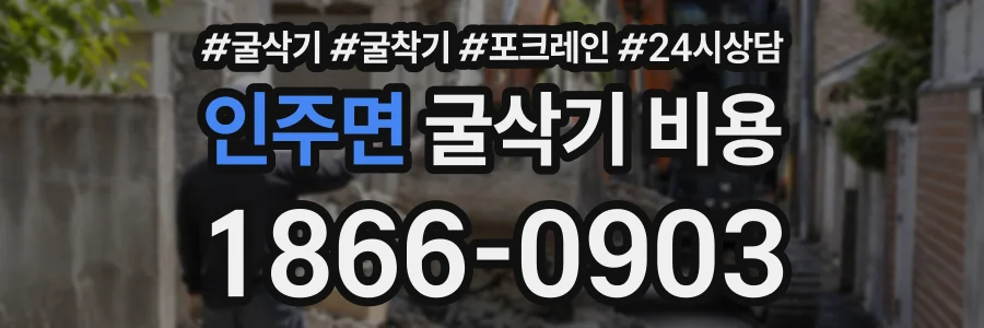 인주면 굴삭기비용 상담 전화 1866-0903