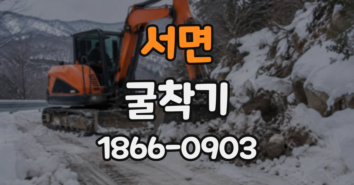 서면 굴착기