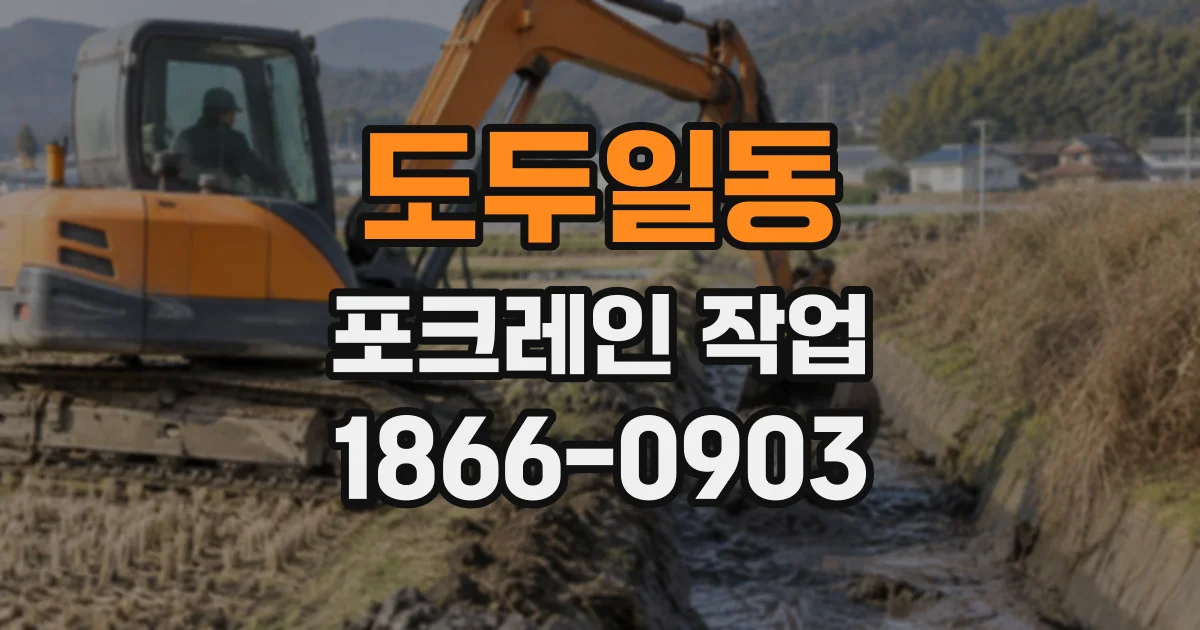 도두일동 포크레인작업
