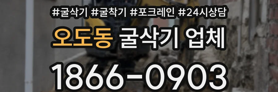 오도동 굴삭기 업체