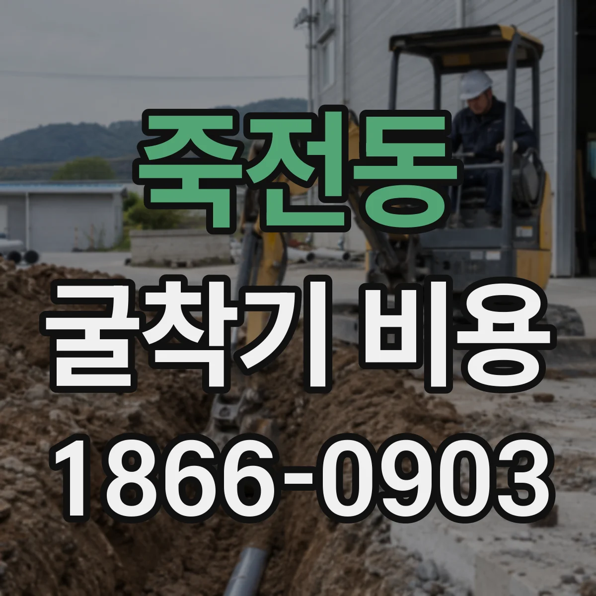 죽전동 굴착기 비용