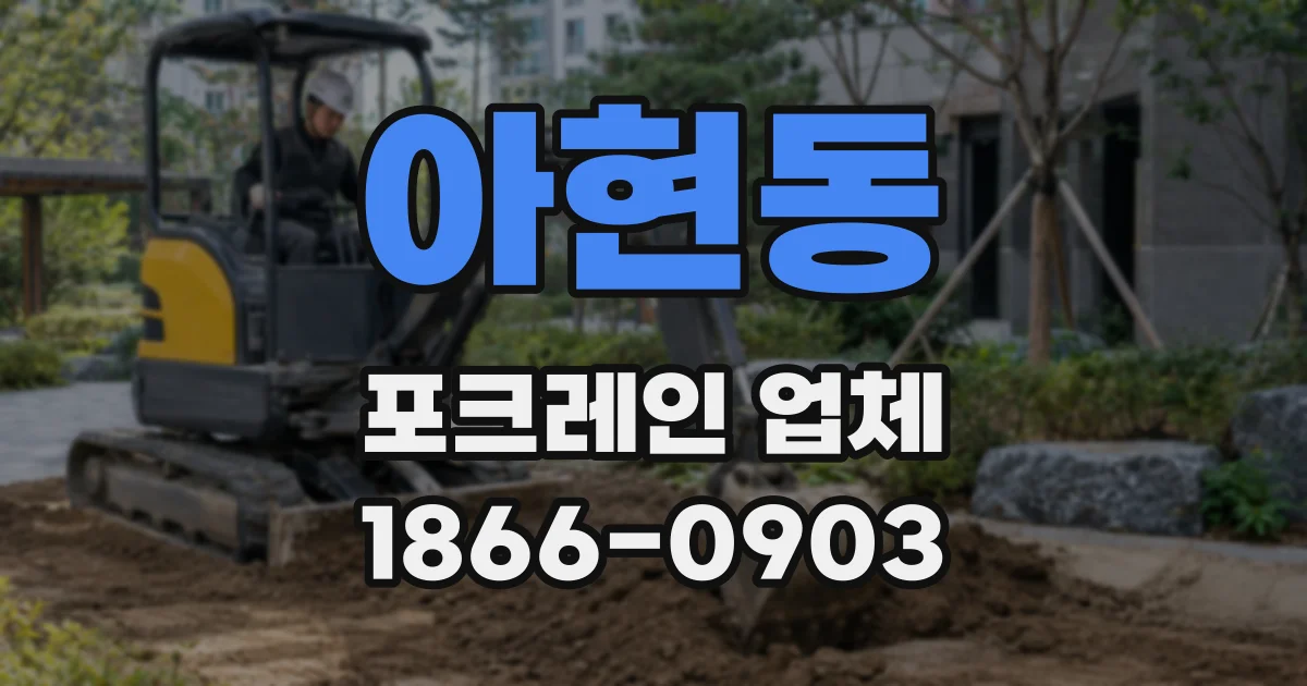 아현동 포크레인 업체
