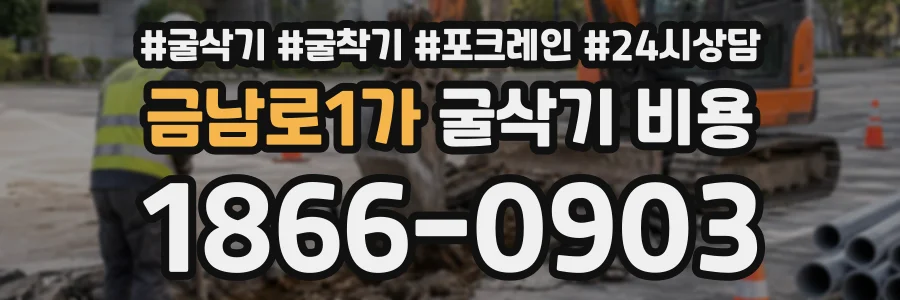 금남로1가 굴삭기비용 상담 전화 1866-0903