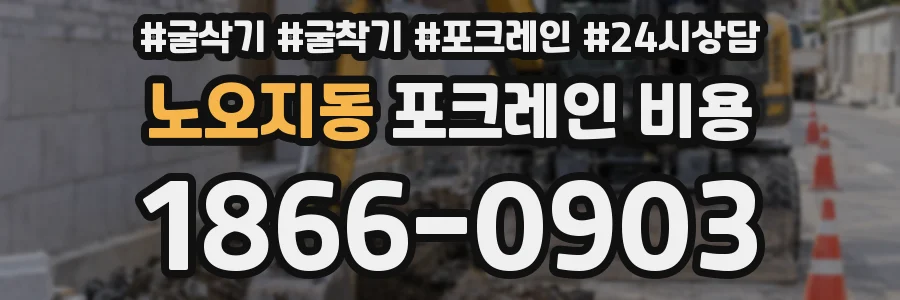노오지동 포크레인 비용